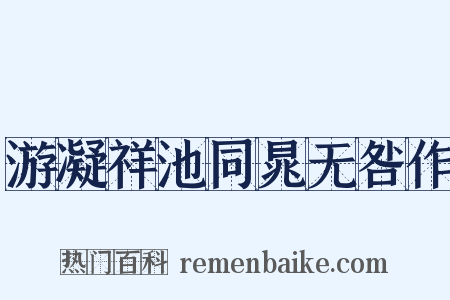 游凝祥池同晁无咎作是什么意思的图片